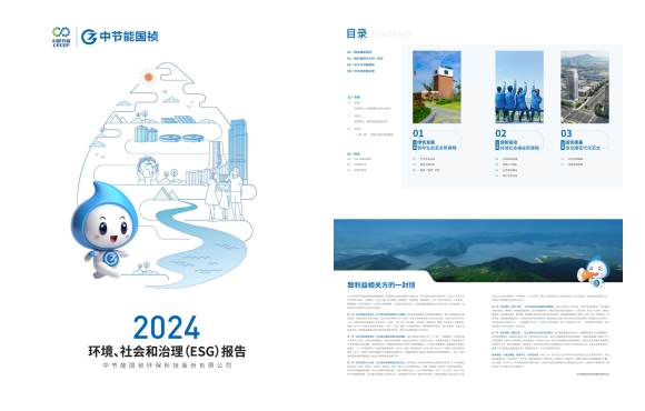 ���ܹ�����2024������Ρ���ἰ����(ESG)����