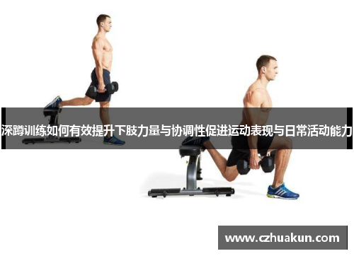 深蹲训练如何有效提升下肢力量与协调性促进运动表现与日常活动能力