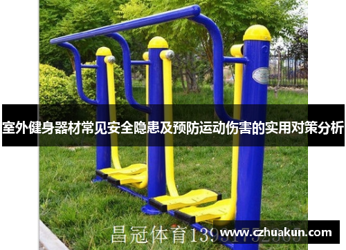 室外健身器材常见安全隐患及预防运动伤害的实用对策分析