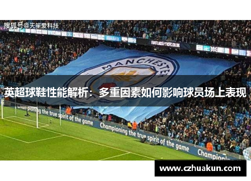 英超球鞋性能解析：多重因素如何影响球员场上表现