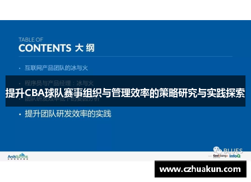 提升CBA球队赛事组织与管理效率的策略研究与实践探索