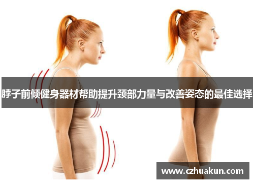 脖子前倾健身器材帮助提升颈部力量与改善姿态的最佳选择