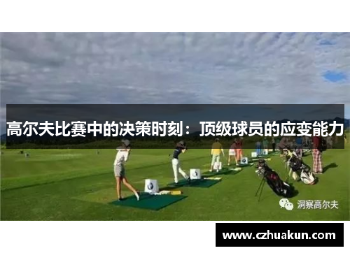 高尔夫比赛中的决策时刻：顶级球员的应变能力