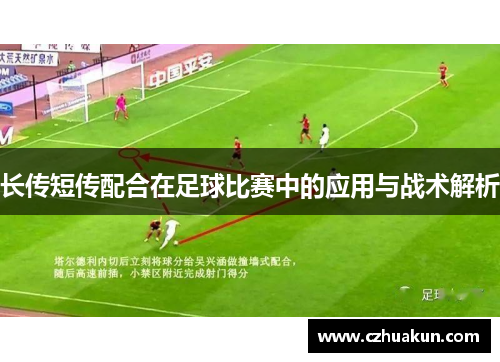 长传短传配合在足球比赛中的应用与战术解析