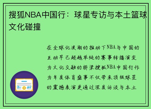 搜狐NBA中国行：球星专访与本土篮球文化碰撞