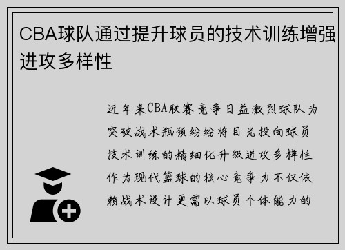 CBA球队通过提升球员的技术训练增强进攻多样性