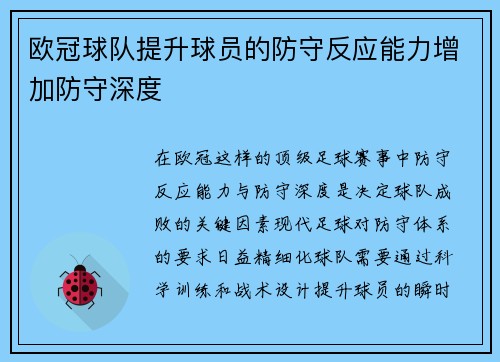 欧冠球队提升球员的防守反应能力增加防守深度