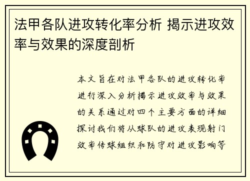 法甲各队进攻转化率分析 揭示进攻效率与效果的深度剖析