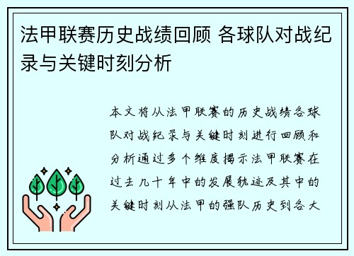 法甲联赛历史战绩回顾 各球队对战纪录与关键时刻分析