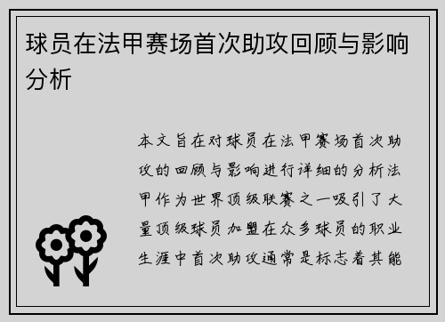 球员在法甲赛场首次助攻回顾与影响分析