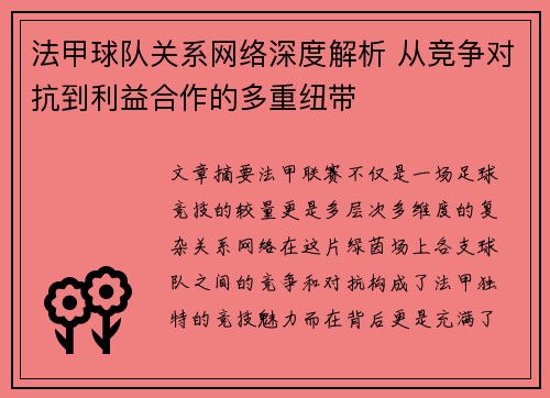 法甲球队关系网络深度解析 从竞争对抗到利益合作的多重纽带