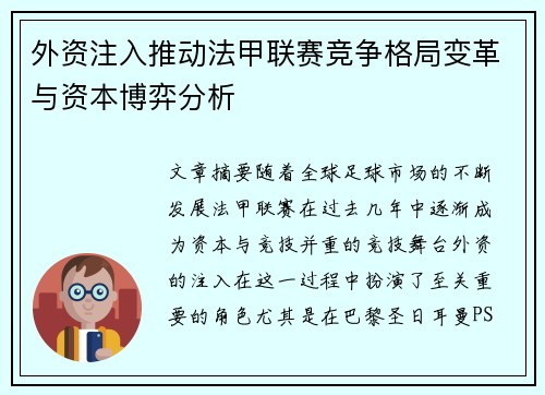 外资注入推动法甲联赛竞争格局变革与资本博弈分析