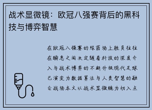 战术显微镜：欧冠八强赛背后的黑科技与博弈智慧