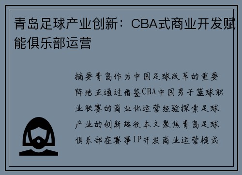 青岛足球产业创新：CBA式商业开发赋能俱乐部运营