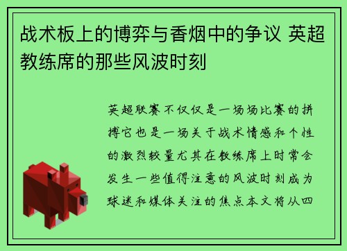 战术板上的博弈与香烟中的争议 英超教练席的那些风波时刻