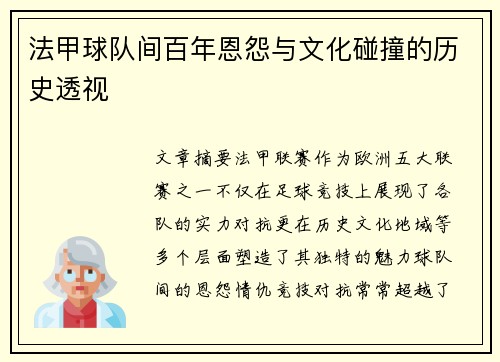 法甲球队间百年恩怨与文化碰撞的历史透视
