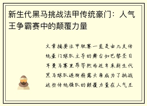 新生代黑马挑战法甲传统豪门：人气王争霸赛中的颠覆力量