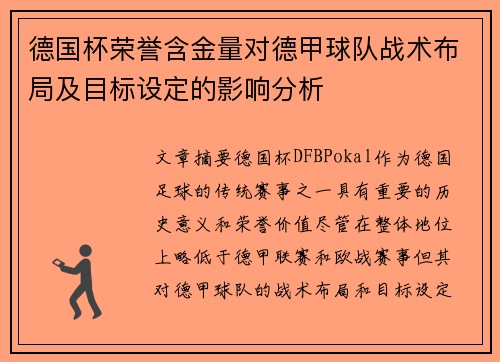 德国杯荣誉含金量对德甲球队战术布局及目标设定的影响分析