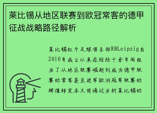 莱比锡从地区联赛到欧冠常客的德甲征战战略路径解析