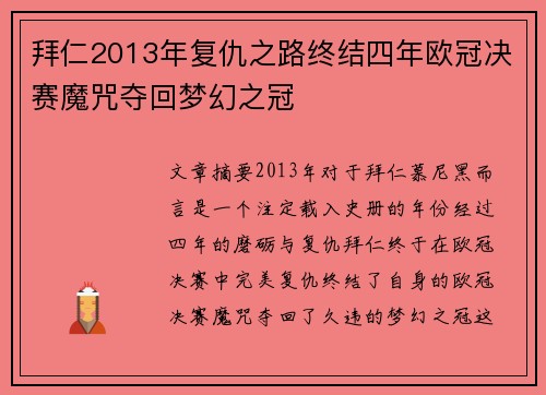 拜仁2013年复仇之路终结四年欧冠决赛魔咒夺回梦幻之冠