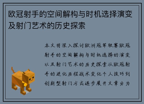 欧冠射手的空间解构与时机选择演变及射门艺术的历史探索