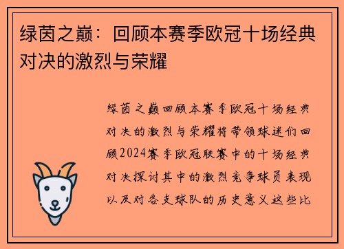 绿茵之巅：回顾本赛季欧冠十场经典对决的激烈与荣耀