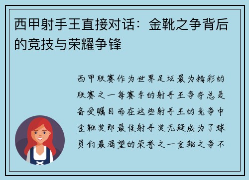 西甲射手王直接对话：金靴之争背后的竞技与荣耀争锋