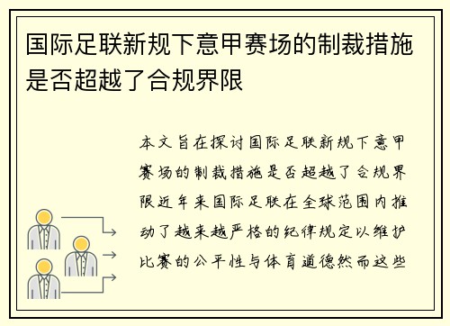 国际足联新规下意甲赛场的制裁措施是否超越了合规界限