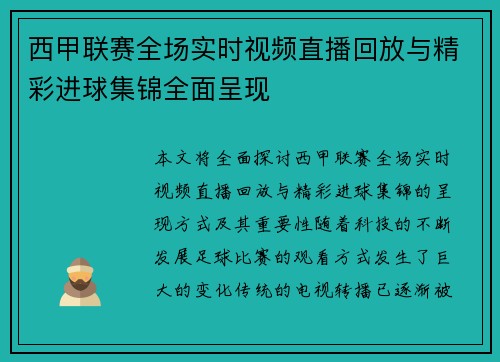 西甲联赛全场实时视频直播回放与精彩进球集锦全面呈现