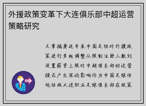 外援政策变革下大连俱乐部中超运营策略研究