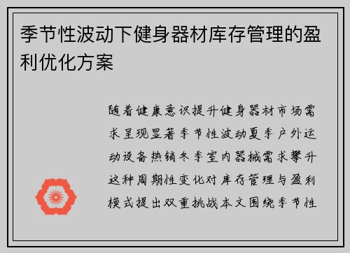 季节性波动下健身器材库存管理的盈利优化方案