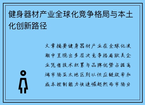 健身器材产业全球化竞争格局与本土化创新路径