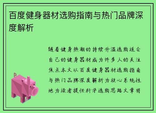 百度健身器材选购指南与热门品牌深度解析