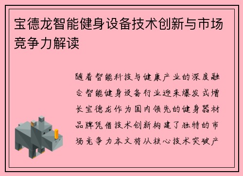 宝德龙智能健身设备技术创新与市场竞争力解读