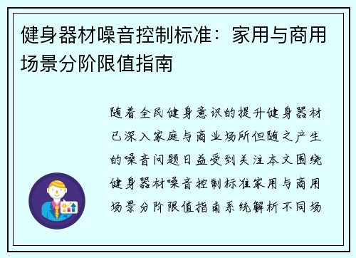 健身器材噪音控制标准：家用与商用场景分阶限值指南