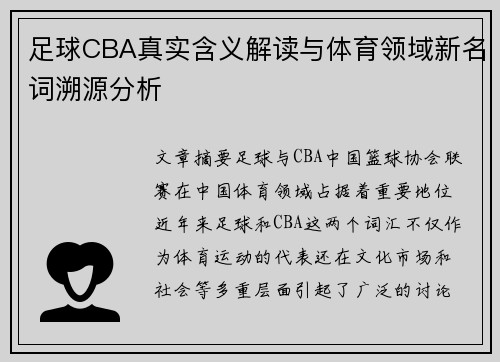 足球CBA真实含义解读与体育领域新名词溯源分析
