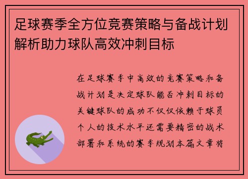 足球赛季全方位竞赛策略与备战计划解析助力球队高效冲刺目标