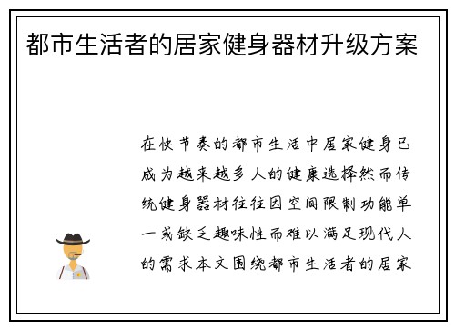 都市生活者的居家健身器材升级方案