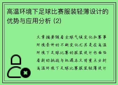 高温环境下足球比赛服装轻薄设计的优势与应用分析 (2)