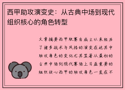 西甲助攻演变史：从古典中场到现代组织核心的角色转型
