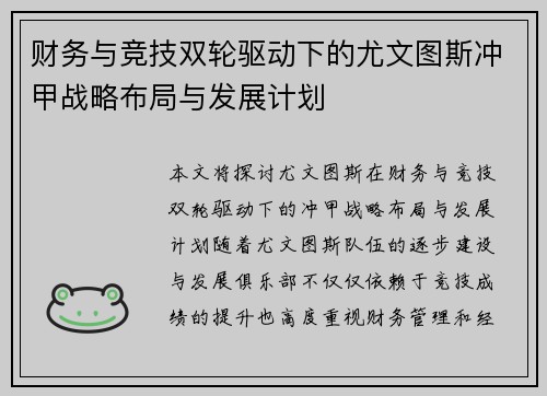 财务与竞技双轮驱动下的尤文图斯冲甲战略布局与发展计划