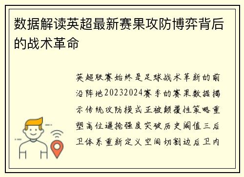 数据解读英超最新赛果攻防博弈背后的战术革命