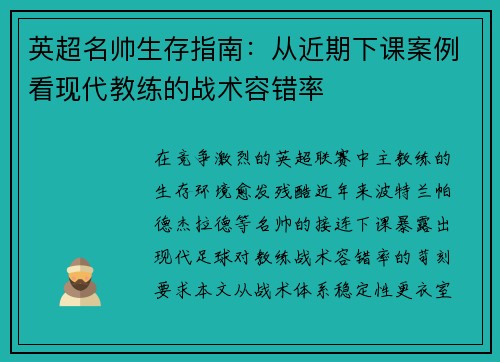 英超名帅生存指南：从近期下课案例看现代教练的战术容错率