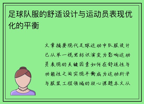 足球队服的舒适设计与运动员表现优化的平衡