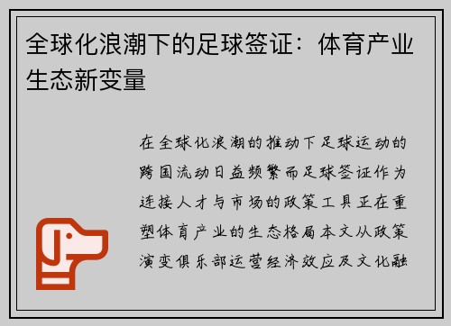 全球化浪潮下的足球签证：体育产业生态新变量