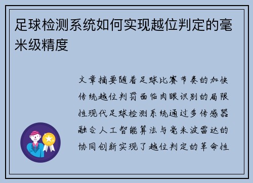 足球检测系统如何实现越位判定的毫米级精度