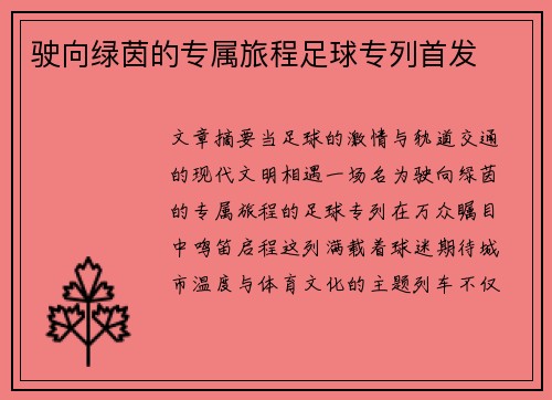 驶向绿茵的专属旅程足球专列首发