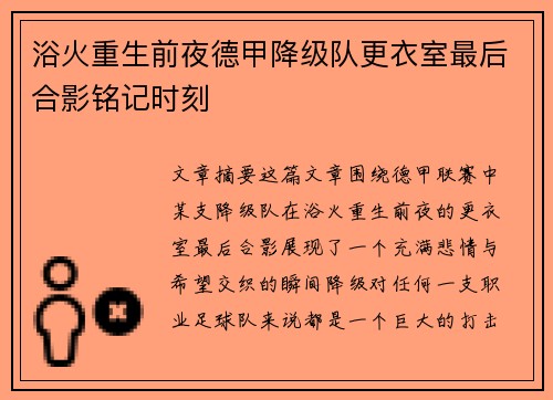 浴火重生前夜德甲降级队更衣室最后合影铭记时刻