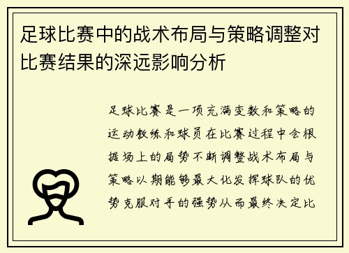 足球比赛中的战术布局与策略调整对比赛结果的深远影响分析