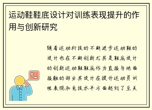 运动鞋鞋底设计对训练表现提升的作用与创新研究